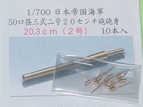 (未使用･未開封品)　1/700 日本海軍50口径三年式 20.3cm砲身 p1m72rm 楽天市場】20．3cm 砲身 1 700の通販